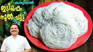 പൂപോലെ സോഫ്റ്റായ പെർഫെക്ട് ഇടിയപ്പം  Perfect Idiyappam recipe Malayalam  Noolputtu recipe [upl. by Ilrac]