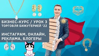 Магазин бижутерии в Инстаграм бизнескурс Торговля бижутерией 2022 [upl. by Barde]