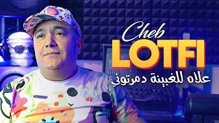 Cheb Lotfi 2024  3lah Lelghbina Dmertouni Avec Kouki Exclus Dzzik 2024 [upl. by Dunton]