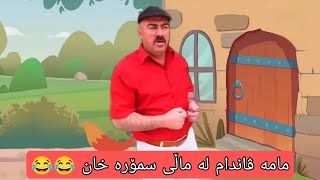 ماڵی سمۆرە خان 🤣mama vandam [upl. by Peh430]