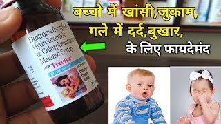 Tixylix Cough Syrup  बच्चों में सर्दीखांसीजुकामगले में दर्द आदि के लिए फायदेमंद MedicalJankari [upl. by Libbie749]