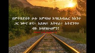 10 የሚያበረቱ የመጽሐፍ ቅዱስ ጥቅሶች  ortodox bible verses  tiksoch [upl. by Scutt]