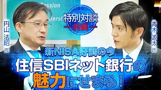 【特別対談①】新NISA好調の今 住信SBIネット銀行の魅力にせまる！ 円山 法昭氏×青木 源太氏 ～ネット銀行のトップランナーを徹底解剖～（7163・スタンダード） [upl. by Ylnevaeh]