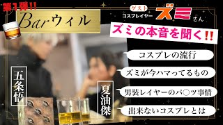 【Bar🥃ウィル】コスプレイヤーズミとぶっちゃけトーク‼️ [upl. by Reggi]