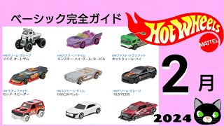 ホットウィール ２月ベーシック完全ガイド2024 [upl. by Questa]