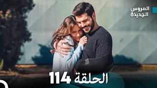 مسلسل العروس الجديدة  الحلقة 114 مدبلجة Arabic Dubbed [upl. by Sheehan]