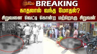 BREAKING  காதலால் வந்த மோதல் சிறுவனை வெட்டி கொன்ற மற்றொரு சிறுவன்  Coimbatore [upl. by Hctud]