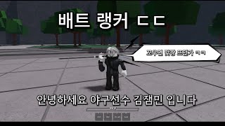 배트잼민이 로블록스 가장 강한 전장 [upl. by Diba]