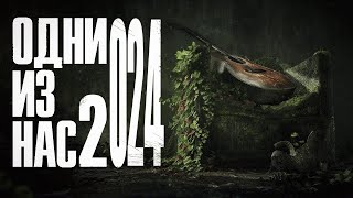 ШОК факты The Last Of Us 2 в 2024  Мнение [upl. by Sioled298]