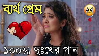 Bangla Superhit Dukher Gaan  খুব কষ্টের গান II Bengali Nonstop Sad Songs  Bangla Sad Song 2023 [upl. by Nauquf]