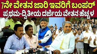 7ನೇ ವೇತನ ಈನೌಕರರಿಗೆ ಗುಡ್ ನ್ಯೂಸ್7th pay commission breaking update karnatakaSalary HikeSiddaramayya [upl. by Linetta]