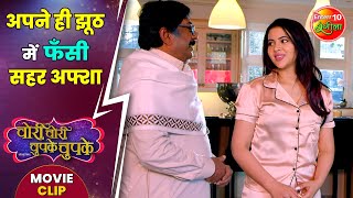 अपने ही झूठ में फँसी सहर अफ्शा  KhesariLalYadav SaharAfsha  ChoriChoriChupkeChupke Movie Clip [upl. by Rudyard]