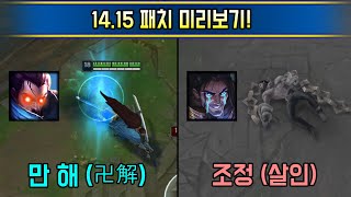 또 찾아온 프리시즌급 초대규모 밸런싱 1415 패치 미리보기 [upl. by Nodnnarb863]