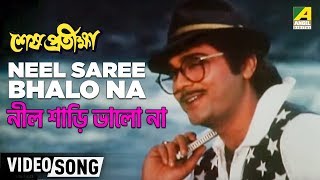 Neel Saree Bhalo Na  Sesh Pratiksha  Bengali Movie Song  Kumar Sanu [upl. by Germann248]