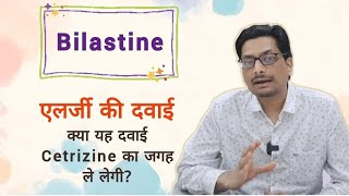 Bilastine  एलर्जी की दवाई  क्या यह दवाई Cetrizine का जगह ले लेगी Bilastine cetrizine allergy [upl. by Eneryc953]