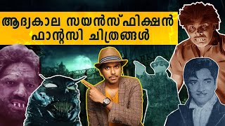 മലയാളത്തിലെ ആദ്യകാല അദൃശ്യ സൂപ്പർ ഹീറോ SCIFI ഫാന്റസി FILMS  MAYAVI  O FABY  MR KERALA [upl. by Ita]