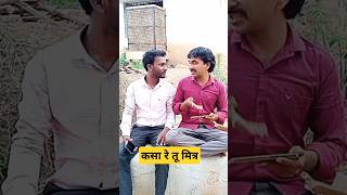 कसा रे हा मित्र 🤣🤣🤣comedy jagdishdeshmukh dhananjaymeshram trending [upl. by Jahdal702]