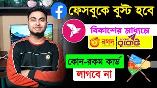 facebook boost by bkash  facebook ads 2024 🔥 [upl. by Aihseya24]