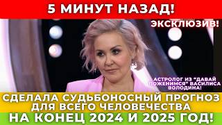 Что произойдет в конце 2024 и в 2025 Предсказания Василисы Володиной которые изменят нашу жизнь [upl. by Aihn]