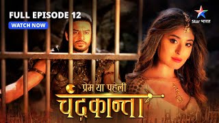 FULL EPISODE12  Jai Singh ki chinta  Prem Ya Paheli – Chandrakanta starbharat [upl. by Tizes]