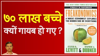 Freakonomics  The Hidden Side of Everything  Book Summary in Hindi  70 lakhs children disappear [upl. by Nyar]