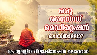 ഒരു ഗൈഡഡ് മെഡിറ്റെഷന്‍  Progressive Relaxation Method  Malayalam Guided Meditation [upl. by Dwayne]