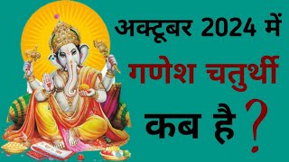 Ganesh chaturthi kab hai  October 2024 mein Ganesh chaturthi kab hai  Chaturthi October 2024 [upl. by Kilby158]