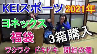 【ケイスポーツさんの福袋】今年も買ったよ３箱購入！2021年版 ワクワク ドキドキ 開封の儀 ヨネックス ジュニア福袋 レディース福袋 [upl. by Ellebasi]