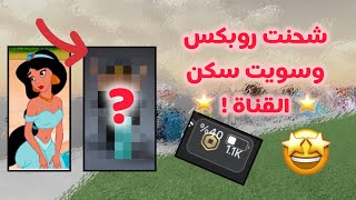 اخيرا سويت سكن القناة وشحنت اكثر من ألف روبوكس🤩 Jasmines🎀 [upl. by Elak]