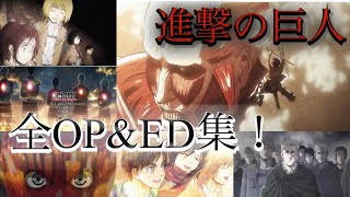 『 進撃の巨人  Attack on Titan 』 全シーズン・オープニングampエンディング集！  劇場版  進撃巨人中学校  OAD  主題歌 【HD高画質】 [upl. by Anitsim]