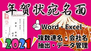 【年賀状宛名作成】複数連名や漢数字にならない場合の対処・喪中などの人を省く方法2021年完全版！ [upl. by Kaiulani]