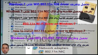 تحميل وتعريف Wifi 802 11n NIC driver على Windows 7 [upl. by Nissy723]