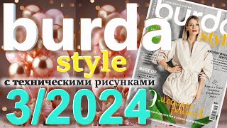 Burda style 32024 технические рисунки журнал Бурда обзор [upl. by Ellehcim737]