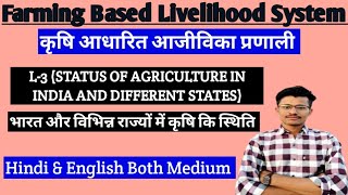 BSc Agriculture Farming Based Livelihood System STATUS OF AGRICULTURE IN INDIA AND DIFFERENT STATES [upl. by Hemphill]