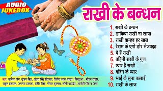 रक्षाबंधन स्पेशल गीत  Raksha Bandhan Hit Top 10 Special Song  Audio Jukebox  Rakhi Ke Bhandhan [upl. by Farmelo]