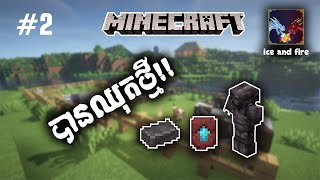 EP2 Minecraft ice amp fire ស្វែករកឈុតថ្មី [upl. by Keldon]