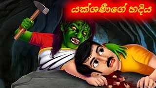 යක්ශණීගේ හදිය Sinhala Cartoon Sinhala Moral story [upl. by Fotzsyzrk]