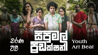 Sapumal Production  සපුමල් ප්‍රඩක්ෂන්  Youth Art Beat [upl. by Hallsy813]