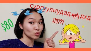 Enfinity English Tips 6 Хэрхэн сургуулиуд руу ҮНЭГҮЙ application явуулах вэ [upl. by Eilesor]