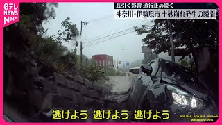 【通行止め続く】国道で土砂崩れ発生…ドラレコに“瞬間映像” 神奈川・伊勢原市 [upl. by Danczyk]