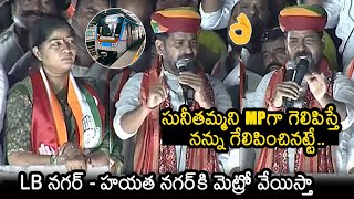 CM Revanth Reddy About Patnam Sunitha Reddy At Lb Nagar Jana Jathara Sabha  News Buzz [upl. by Ennagem]