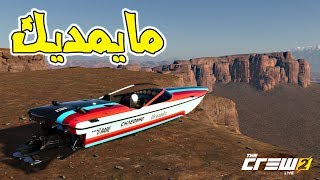 كيف تحط قارب فوق الجبل The Crew2 [upl. by Attelrac218]