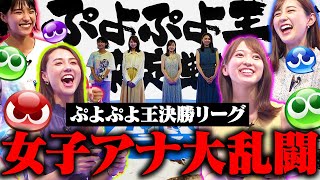 【TBSアナウンサーNo1決定戦】ぷよぷよ王決勝リーグ！【ぷよぷよ歴20年以上の若林アナvs験担ぎ山形アナ】【ぷよ猛特訓御手洗アナvs女王様佐々木アナ】 [upl. by Ardnoek]