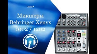 Микшеры Behringer Xenyx 1002 и 1202 [upl. by Lemert]