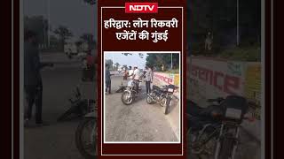 Haridwar Loan Recovery एजेंटों की गुंडई Bike पर जा रहे युवकों की पिटाई Video Viral [upl. by Colpin]