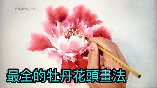 39 最全的牡丹花頭畫法 Drawing method of various peony flowers 各種牡丹の花の描き方 다양한 작약 꽃 그리기 방법 [upl. by Yruama651]