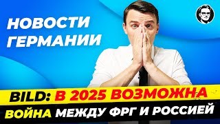 Новости Германии 17янв У Шольца проблемы 17 за канцлера Вагенкнехт Протесты против AfD Миша Бур [upl. by Nonregla296]