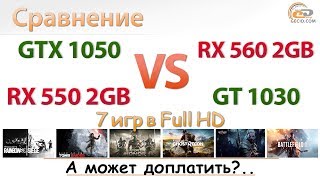 Сравнение GeForce GT 1030 и Radeon RX 550 2GB vs GeForce GTX 1050 и Radeon RX 560 2GB [upl. by Grimonia392]