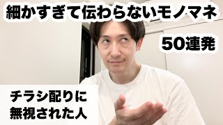 細かすぎて伝わらないモノマネ50連発（ち） [upl. by Palmore]