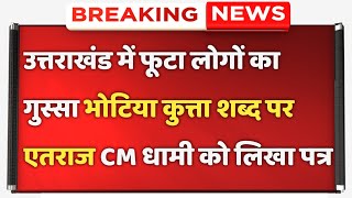 उत्तराखंड में फूटा लोगों का गुस्सा भोटिया कुत्ता शब्द पर एतराज CM धामी को लिखा पत्र [upl. by Sidran13]